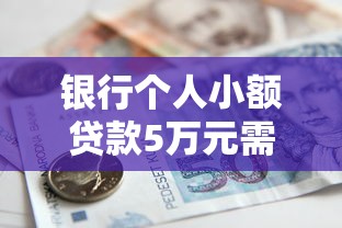 银行个人小额贷款5万元需要什么条件