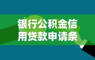 银行公积金信用贷款申请条件及额度详解