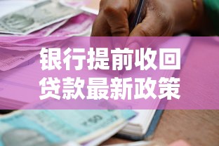 银行提前收回贷款最新政策解读 遇到这五种情况你的贷款可能被强制收回