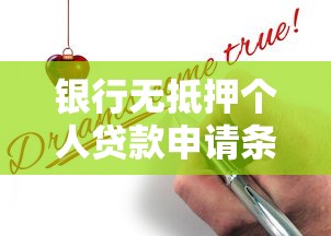 银行无抵押个人贷款申请条件及流程全解析