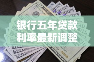银行五年贷款利率最新调整对比 哪家银行贷款利率最低最划算
