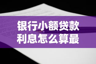 银行小额贷款利息怎么算最划算 2025最新利率计算公式大全