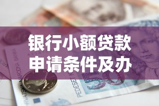 银行小额贷款申请条件及办理流程详解