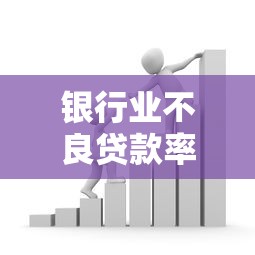 银行业不良贷款率最新数据解读及2025年商业银行风险防控趋势分析