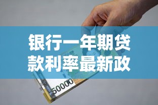 银行一年期贷款利率最新政策解读