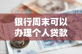 银行周末可以办理个人贷款业务吗 2025最新营业时间与办理指南