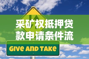 采矿权抵押贷款申请条件流程及风险防范指南