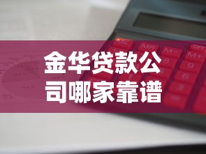 金华贷款公司哪家靠谱利息低放款快