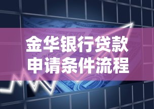 金华银行贷款申请条件流程及2025年最新利率政策解析