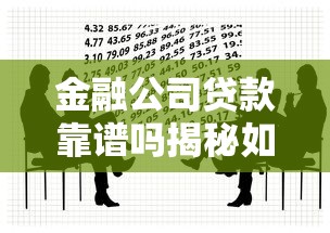 金融公司贷款靠谱吗揭秘如何辨别正规金融机构避免贷款陷阱