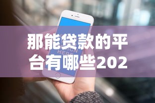 那能贷款的平台有哪些2025年最容易通过