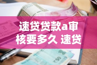 速贷贷款a审核要多久 速贷贷款a安全吗 速贷贷款a利息高吗