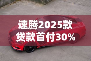 速腾2025款贷款首付30%月供多少钱