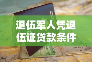 退伍军人凭退伍证贷款条件政策及申请流程全解析