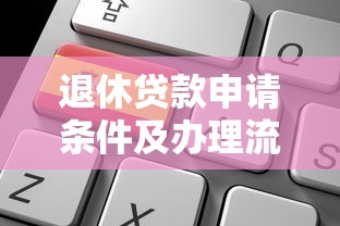 退休贷款申请条件及办理流程详解