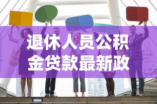 退休人员公积金贷款最新政策2025年申请条件与办理流程全解析