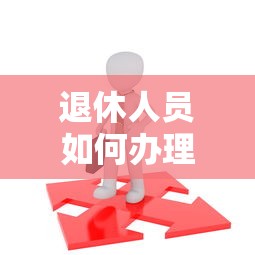 退休人员如何办理车贷需要满足哪些条件