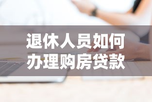 退休人员如何办理购房贷款