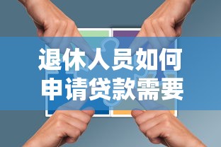 退休人员如何申请贷款需要满足哪些条件