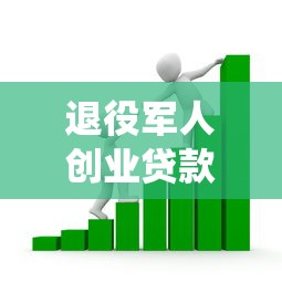 退役军人创业贷款2025最新政策：申请条件、额度流程及银行优惠全解析