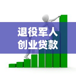 退役军人创业贷款申请条件及流程详解