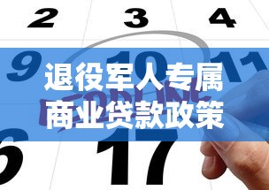 退役军人专属商业贷款政策2025：申请条件、银行优惠及最新办理指南