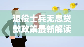 退役士兵无息贷款政策最新解读 申请条件流程全攻略