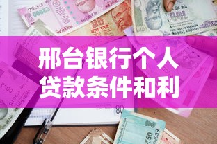 邢台银行个人贷款条件和利率是多少
