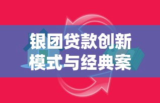 银团贷款创新模式与经典案例分析