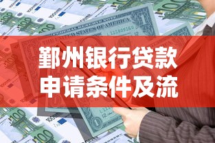 鄞州银行贷款申请条件及流程2025最新政策详解