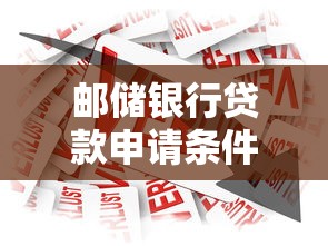 邮储银行贷款申请条件流程及材料要求指南