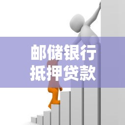 邮储银行抵押贷款2025年最新利率和申请条件是什么
