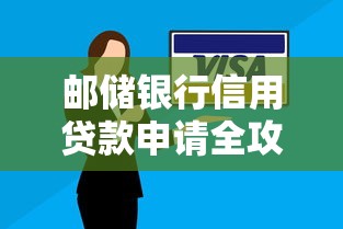 邮储银行信用贷款申请全攻略：额度最高30万最快当天放款