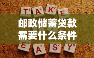 邮政储蓄贷款需要什么条件