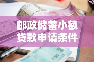 邮政储蓄小额贷款申请条件利率及办理流程全指南