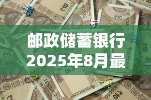 邮政储蓄银行2025年8月最新贷款利率是多少 10万元一年利息要还多少