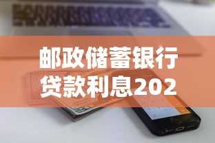 邮政储蓄银行贷款利息2025最新计算方法和利率查询指南