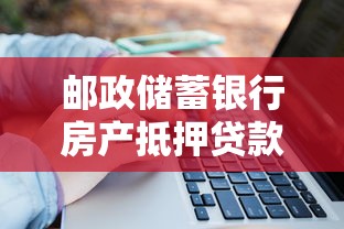 邮政储蓄银行房产抵押贷款2025最新利率是多少