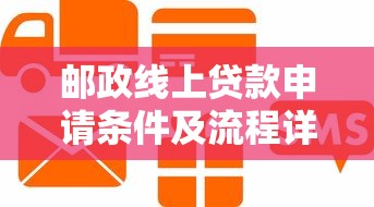 邮政线上贷款申请条件及流程详解 中邮消费金融邮易贷产品指南