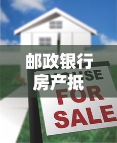 邮政银行房产抵押贷款申请条件及利率2025最新政策解读