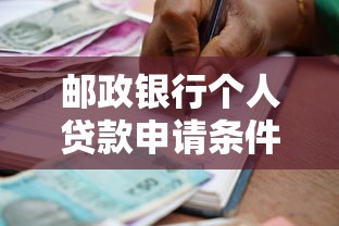 邮政银行个人贷款申请条件及额度解析 快速了解最新优惠政策
