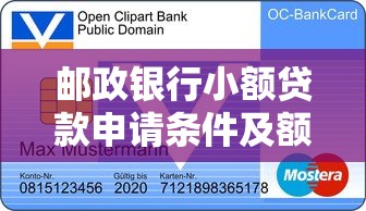 邮政银行小额贷款申请条件及额度说明