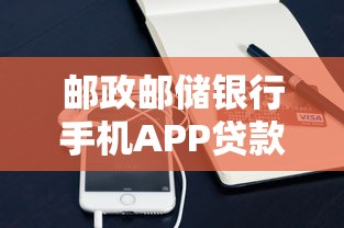 邮政邮储银行手机APP贷款申请全流程操作指南