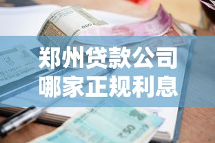 郑州贷款公司哪家正规利息低 做贷款需要什么手续和条件