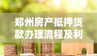 郑州房产抵押贷款办理流程及利率最新政策