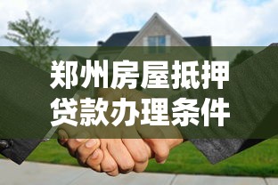 郑州房屋抵押贷款办理条件及流程指南