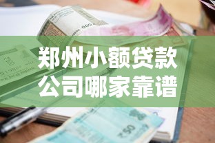 郑州小额贷款公司哪家靠谱 最新低息贷款攻略来了