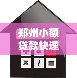 郑州小额贷款快速放款低利息当天到账