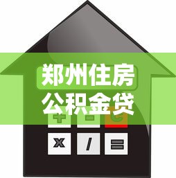 郑州住房公积金贷款2025最新政策：额度利率材料及办理全指南