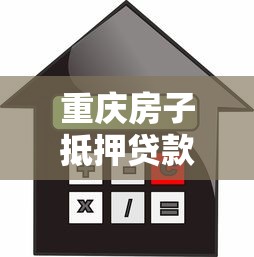 重庆房子抵押贷款最新政策解读2025年申请条件与利率全攻略